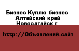 Бизнес Куплю бизнес. Алтайский край,Новоалтайск г.